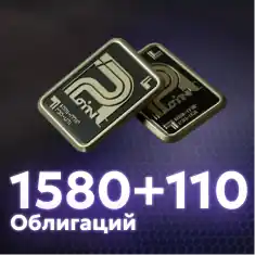 1580+110 Облигаций